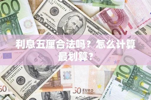 北京利息五厘合法吗？怎么计算最划算？