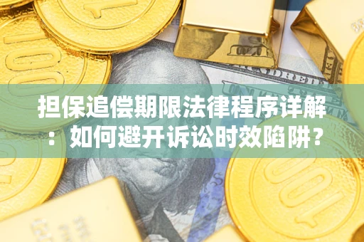 北京担保追偿期限法律程序详解：如何避开诉讼时效陷阱？
