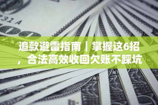 北京追款避雷指南｜掌握这6招，合法高效收回欠账不踩坑