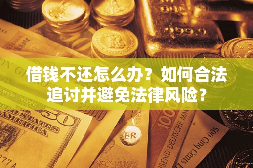 北京借钱不还怎么办？如何合法追讨并避免法律风险？