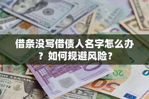 北京借条没写借债人名字怎么办？如何规避风险？