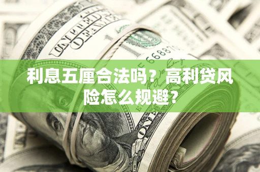 北京利息五厘合法吗？高利贷风险怎么规避？