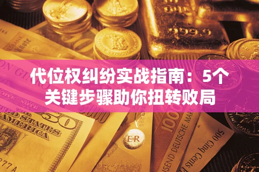 北京代位权纠纷实战指南：5个关键步骤助你扭转败局