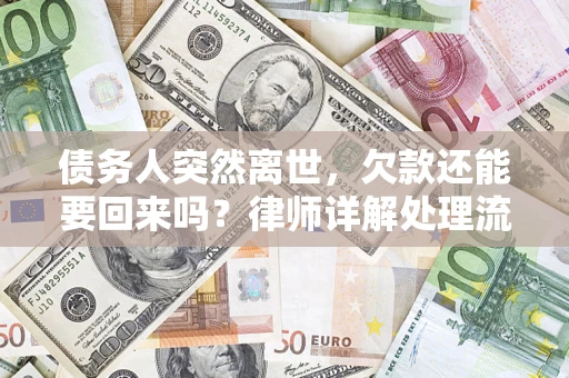 北京债务人突然离世，欠款还能要回来吗？律师详解处理流程