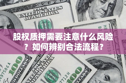 北京股权质押需要注意什么风险？如何辨别合法流程？