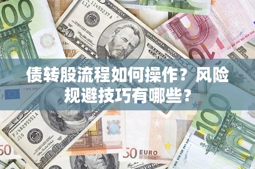 北京债转股流程如何操作？风险规避技巧有哪些？