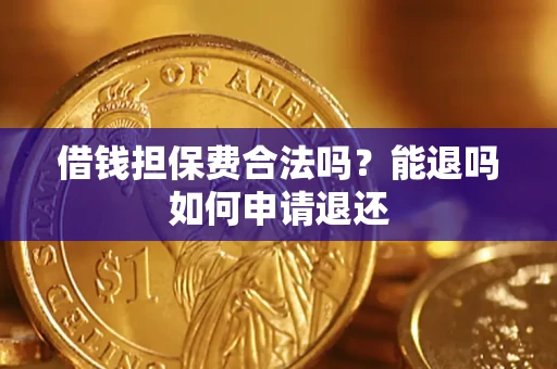 北京借钱担保费合法吗？能退吗如何申请退还