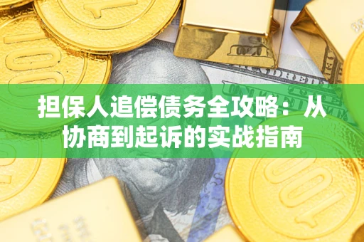 北京担保人追偿债务全攻略：从协商到起诉的实战指南