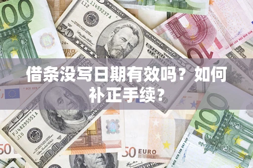 北京借条没写日期有效吗？如何补正手续？