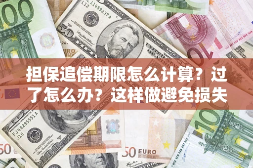 北京担保追偿期限怎么计算？过了怎么办？这样做避免损失！