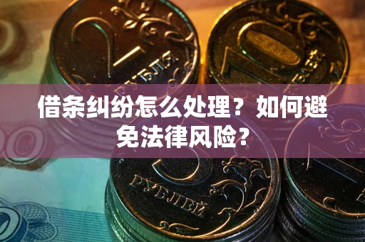 北京借条纠纷怎么处理？如何避免法律风险？