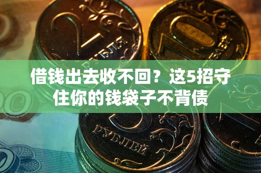 北京借钱出去收不回？这5招守住你的钱袋子不背债